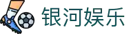 银河娱乐首页｜官网页面、下载信息与品牌栏目导航